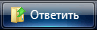 Ответ